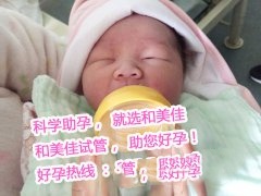 七斤八两的胖小子总算是在和美佳助孕公司圆梦啦