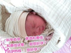 三年求子梦，在和美佳实现，恭喜周女士