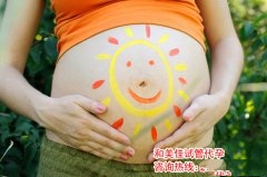 大龄代妈做好这5件事，更好的提高生育力